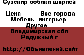 Сувенир собака шарпей › Цена ­ 150 - Все города Мебель, интерьер » Другое   . Владимирская обл.,Радужный г.